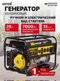 Генератор Huter 7кВт