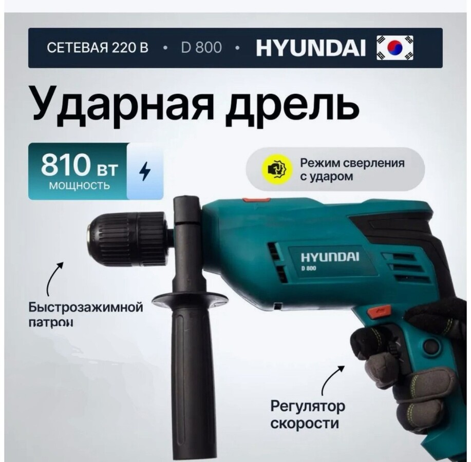 Дрель HYUNDAI 800ВТ