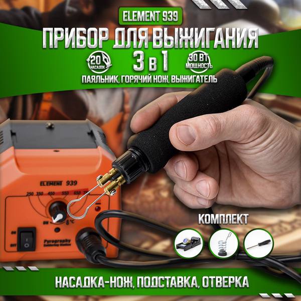 Выжигатель профессиональный Element 939